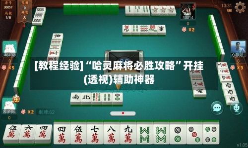 [教程经验]“哈灵麻将必胜攻略”开挂(透视)辅助神器