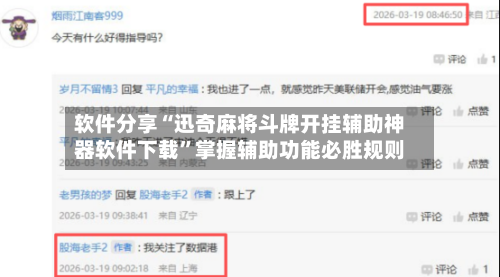 软件分享“迅奇麻将斗牌开挂辅助神器软件下载”掌握辅助功能必胜规则-第3张图片