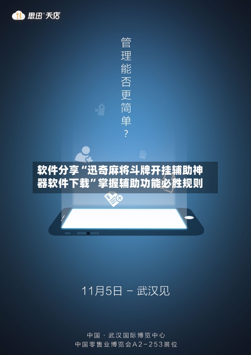 软件分享“迅奇麻将斗牌开挂辅助神器软件下载	”掌握辅助功能必胜规则-第2张图片
