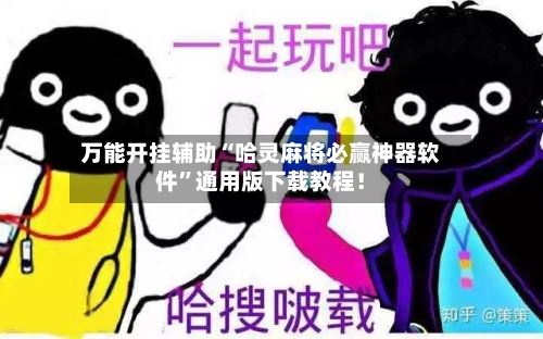 万能开挂辅助“哈灵麻将必赢神器软件”通用版下载教程！
