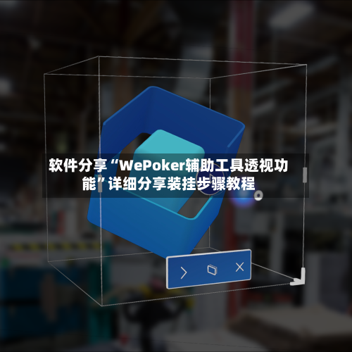 软件分享“WePoker辅助工具透视功能”详细分享装挂步骤教程-第3张图片