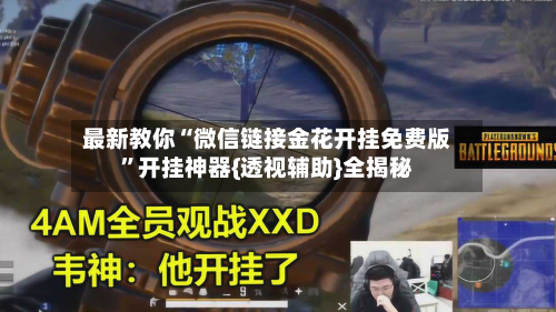 最新教你“微信链接金花开挂免费版”开挂神器{透视辅助}全揭秘-第3张图片