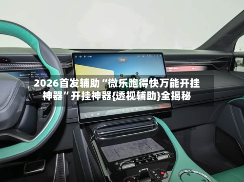 2026首发辅助“微乐跑得快万能开挂神器”开挂神器{透视辅助}全揭秘-第3张图片