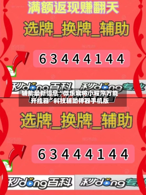 辅助最新信息“微乐麻将小程序万能开挂器”科技辅助神器手机版-第2张图片