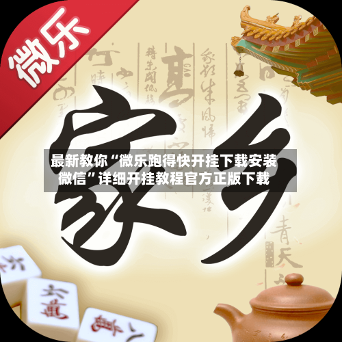 最新教你“微乐跑得快开挂下载安装微信	”详细开挂教程官方正版下载-第2张图片