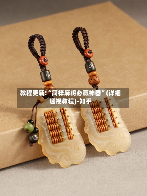 教程更新!“简梓麻将必赢神器”(详细透视教程)-知乎-第2张图片