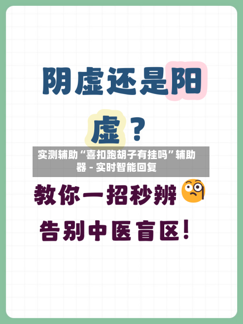 实测辅助“喜扣跑胡子有挂吗”辅助器 - 实时智能回复-第3张图片