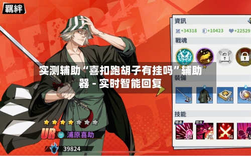 实测辅助“喜扣跑胡子有挂吗	”辅助器 - 实时智能回复-第2张图片