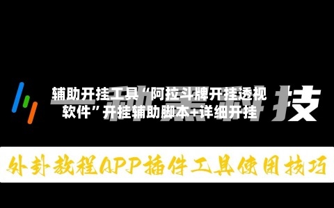 辅助开挂工具“阿拉斗牌开挂透视软件”开挂辅助脚本+详细开挂-第3张图片