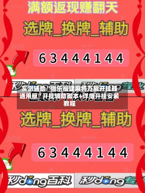 实测辅助“微乐福建麻将万能开挂器通用版”开挂辅助脚本+详细开挂安装教程-第3张图片
