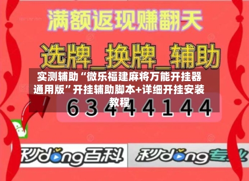实测辅助“微乐福建麻将万能开挂器通用版”开挂辅助脚本+详细开挂安装教程-第2张图片