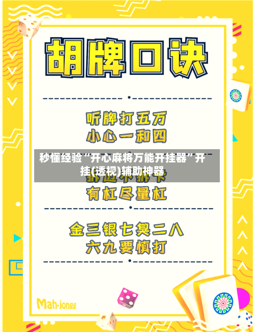 秒懂经验“开心麻将万能开挂器”开挂(透视)辅助神器-第3张图片