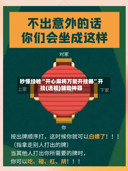 秒懂经验“开心麻将万能开挂器”开挂(透视)辅助神器-第2张图片