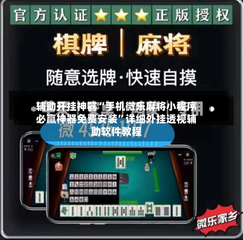 辅助开挂神器“手机微乐麻将小程序必赢神器免费安装”详细外挂透视辅助软件教程-第2张图片