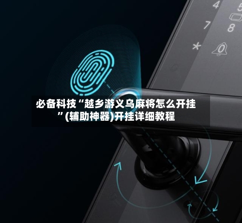 必备科技“越乡游义乌麻将怎么开挂”(辅助神器)开挂详细教程