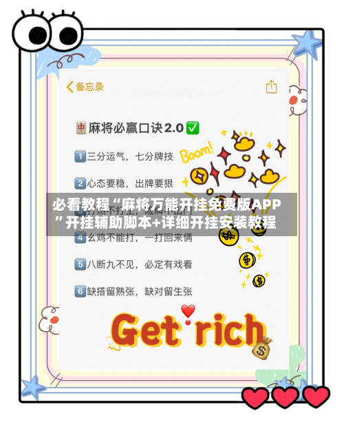 必看教程“麻将万能开挂免费版APP”开挂辅助脚本+详细开挂安装教程-第2张图片