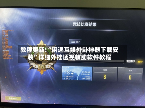 教程更新!“闲逸互娱外卦神器下载安装”详细外挂透视辅助软件教程-第2张图片