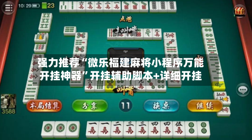 强力推荐“微乐福建麻将小程序万能开挂神器	”开挂辅助脚本+详细开挂-第2张图片