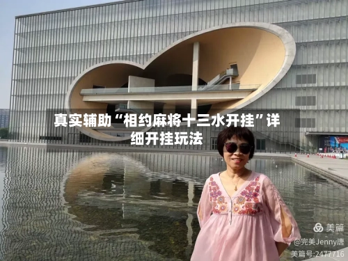 真实辅助“相约麻将十三水开挂”详细开挂玩法-第3张图片