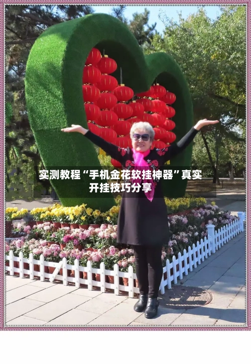 实测教程“手机金花软挂神器”真实开挂技巧分享