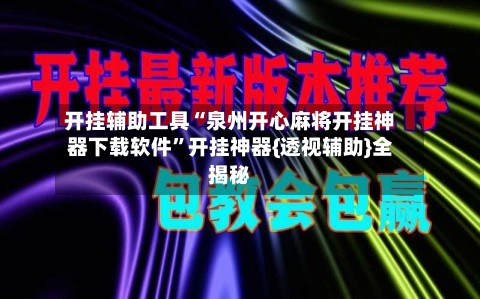 开挂辅助工具“泉州开心麻将开挂神器下载软件”开挂神器{透视辅助}全揭秘-第3张图片
