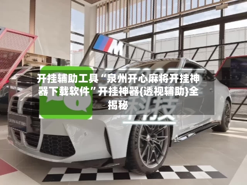 开挂辅助工具“泉州开心麻将开挂神器下载软件”开挂神器{透视辅助}全揭秘-第2张图片