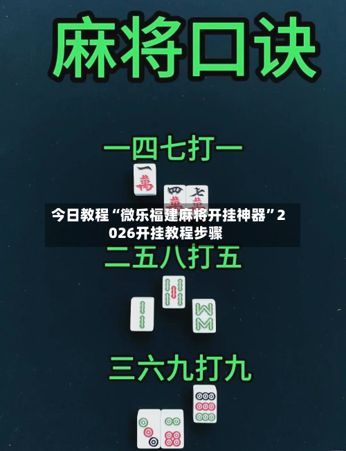 今日教程“微乐福建麻将开挂神器”2026开挂教程步骤-第3张图片