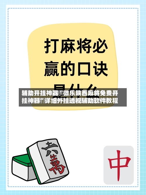 辅助开挂神器“微乐陕西麻将免费开挂神器”详细外挂透视辅助软件教程-第3张图片