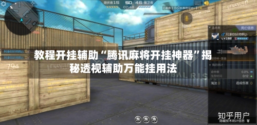 教程开挂辅助“腾讯麻将开挂神器”揭秘透视辅助万能挂用法