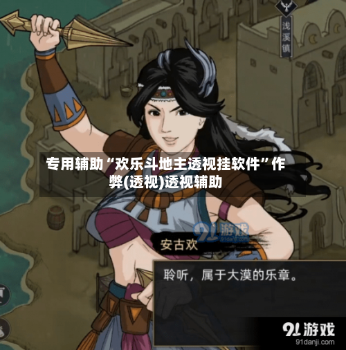 专用辅助“欢乐斗地主透视挂软件	”作弊(透视)透视辅助-第2张图片