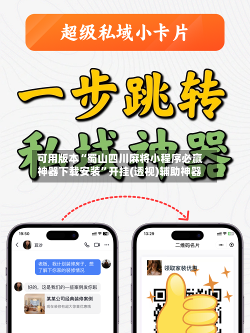 可用版本“蜀山四川麻将小程序必赢神器下载安装	”开挂(透视)辅助神器-第2张图片