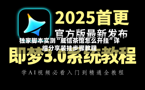 独家脚本实测“威信茶馆怎么开挂”详细分享装挂步骤教程-第3张图片