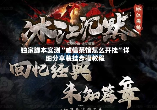 独家脚本实测“威信茶馆怎么开挂”详细分享装挂步骤教程-第2张图片