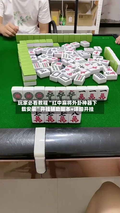玩家必看教程“红中麻将外卦神器下载安装”开挂辅助脚本+详细开挂