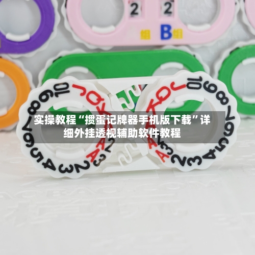 实操教程“掼蛋记牌器手机版下载”详细外挂透视辅助软件教程-第3张图片