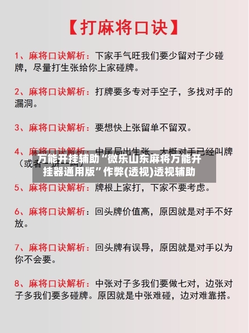 万能开挂辅助“微乐山东麻将万能开挂器通用版	”作弊(透视)透视辅助-第2张图片
