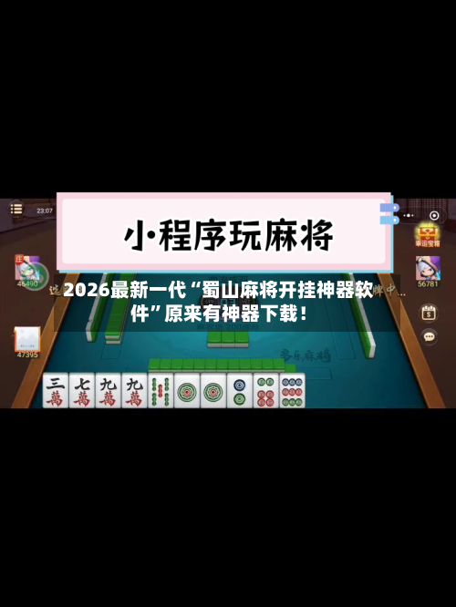 2026最新一代“蜀山麻将开挂神器软件”原来有神器下载！