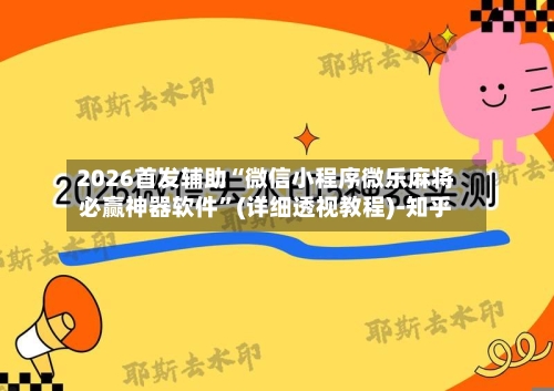 2026首发辅助“微信小程序微乐麻将必赢神器软件	”(详细透视教程)-知乎-第2张图片