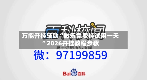 万能开挂辅助“微乐免费挂试用一天	”2026开挂教程步骤-第3张图片