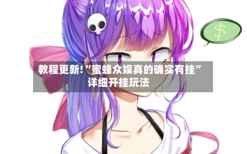 教程更新!“蜜蜂众娱真的确实有挂”详细开挂玩法-第3张图片