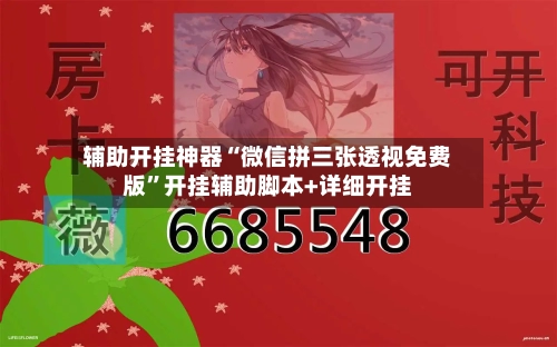 辅助开挂神器“微信拼三张透视免费版”开挂辅助脚本+详细开挂-第2张图片