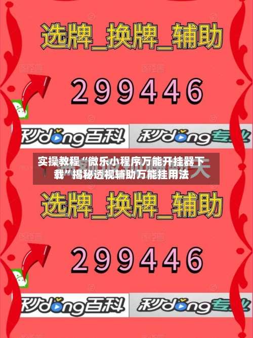 实操教程“微乐小程序万能开挂器下载”揭秘透视辅助万能挂用法-第2张图片
