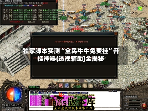 独家脚本实测“全民牛牛免费挂”开挂神器{透视辅助}全揭秘-第2张图片