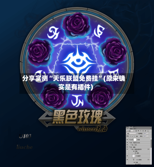 分享实测“天乐联盟免费挂”(原来确实是有插件)-第2张图片