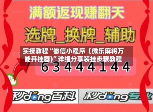 实操教程“微信小程序（微乐麻将万能开挂器)”详细分享装挂步骤教程-第3张图片