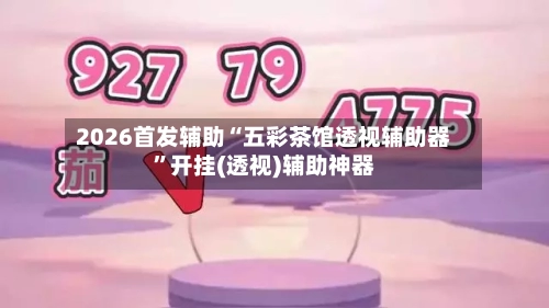 2026首发辅助“五彩茶馆透视辅助器”开挂(透视)辅助神器