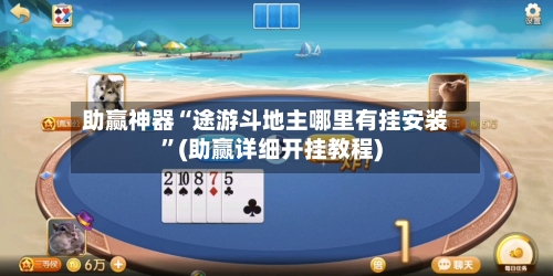 助赢神器“途游斗地主哪里有挂安装”(助赢详细开挂教程)-第2张图片