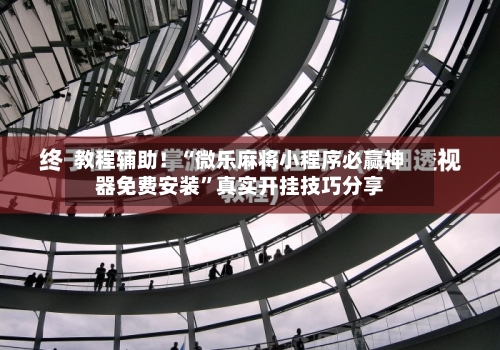 教程辅助！“微乐麻将小程序必赢神器免费安装”真实开挂技巧分享