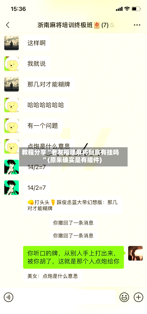 教程分享“老友福建麻将到底有挂吗”(原来确实是有插件)-第3张图片