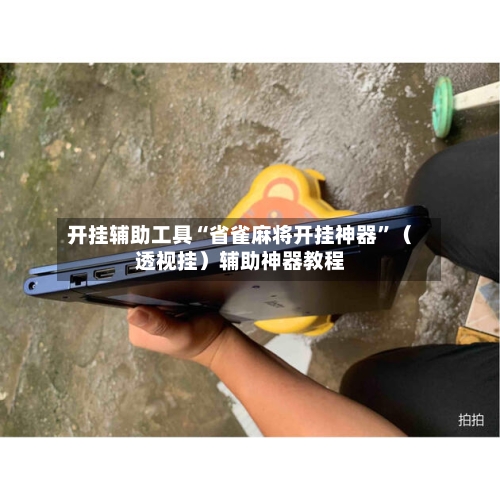 开挂辅助工具“省雀麻将开挂神器”（透视挂）辅助神器教程-第2张图片